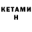 КЕТАМИН VHQ Tina Braimi